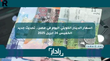 أسعار الدينار الكويتي اليوم في مصر.. تحديث جديد الخميس 24 أبريل 2025